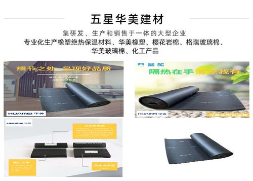 橡塑保溫板的優(yōu)勢與批發(fā)指南 以五星華美福建橡塑保溫板為例