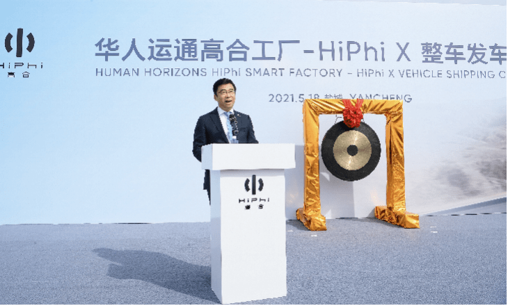 華人運(yùn)通高合工廠HiPhi X整車發(fā)運(yùn)儀式在京舉行，豪華電動(dòng)出行再啟新程
